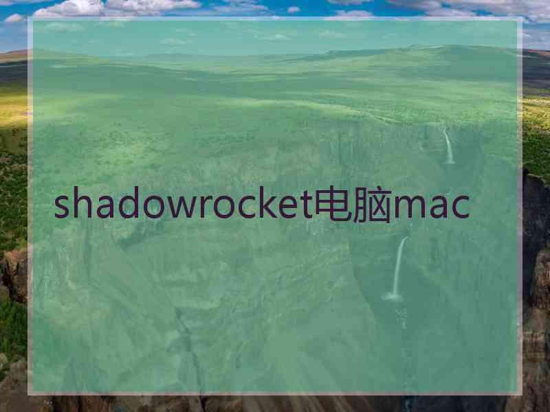 shadowrocket电脑mac