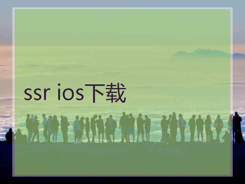 ssr ios下载