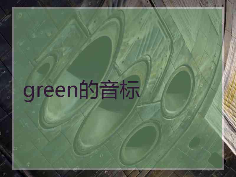 green的音标