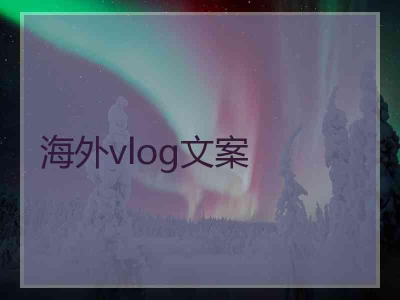 海外vlog文案