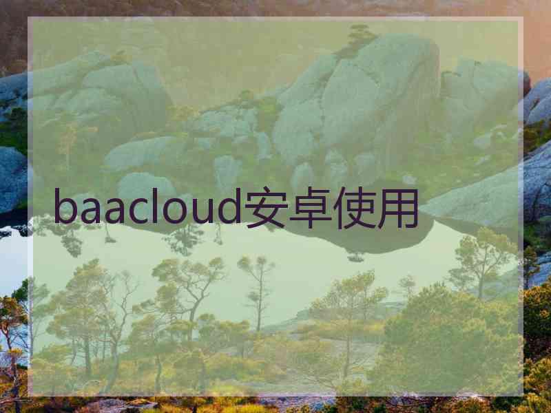 baacloud安卓使用