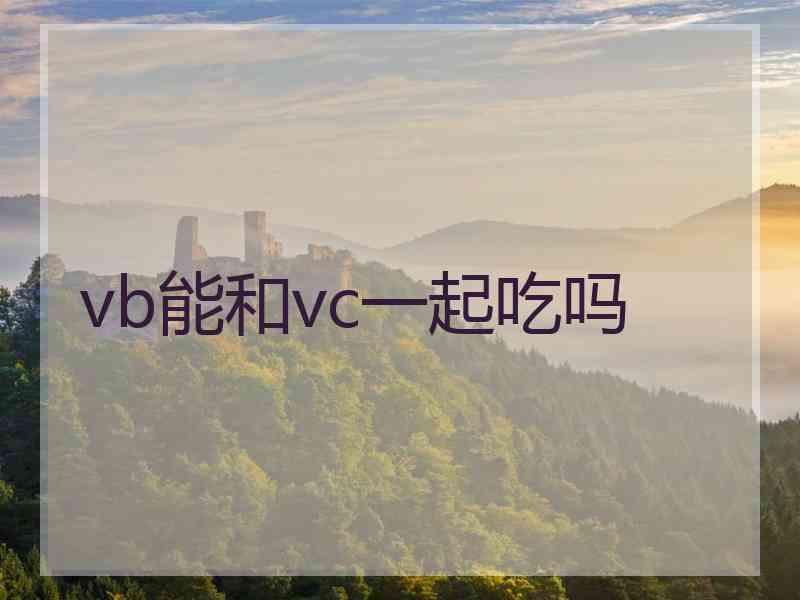 vb能和vc一起吃吗