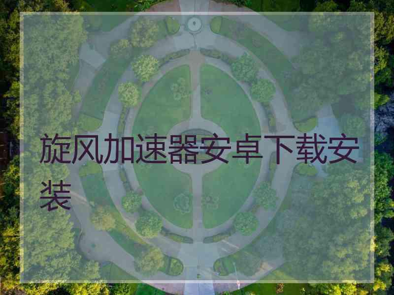 旋风加速器安卓下载安装