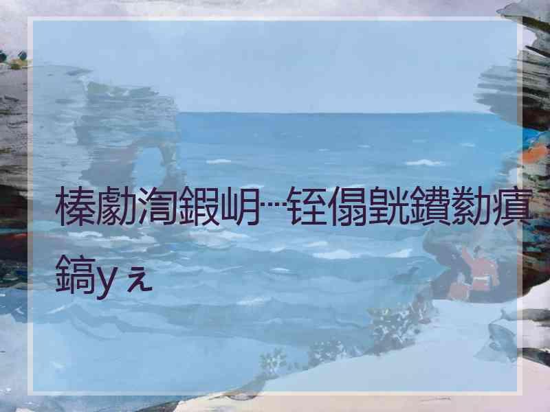 榛勮渹鍜岄┈铚傝皝鐨勬瘨鎬уぇ