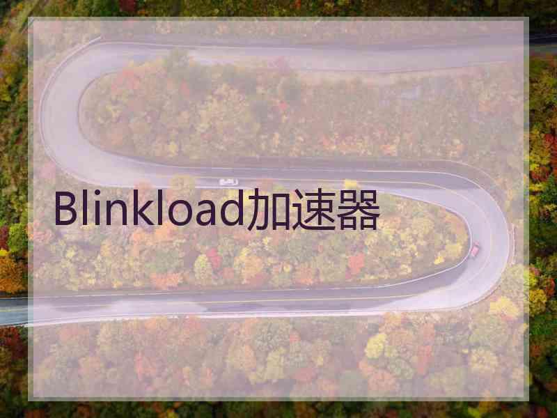 Blinkload加速器