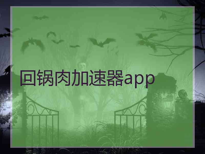 回锅肉加速器app