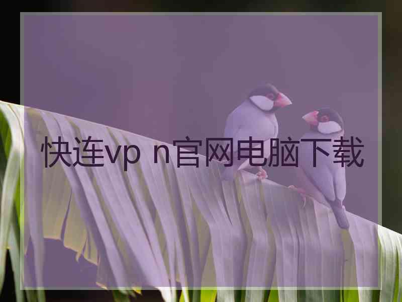 快连vp n官网电脑下载