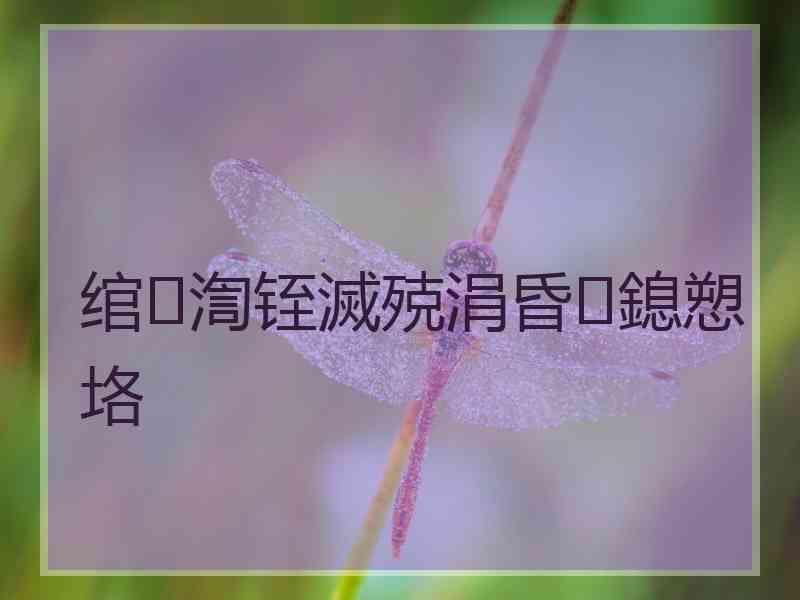 绾渹铚滅殑涓昏鎴愬垎