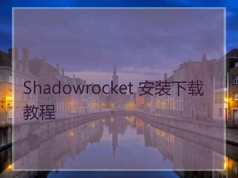 Shadowrocket 安装下载教程