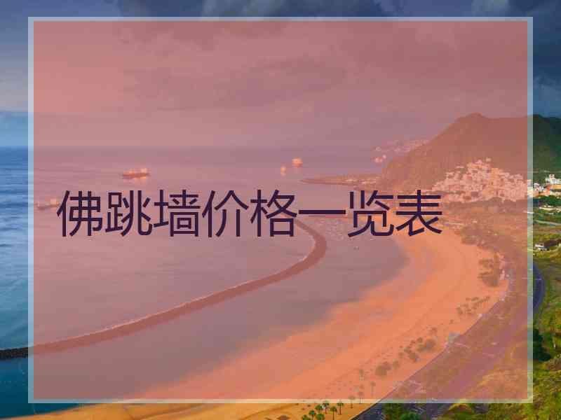 佛跳墙价格一览表