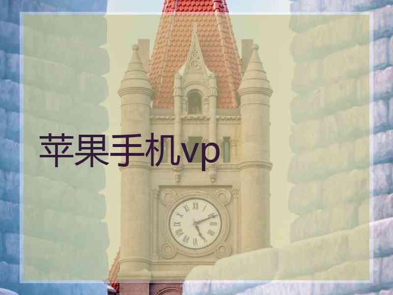 苹果手机vp