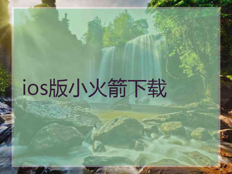 ios版小火箭下载