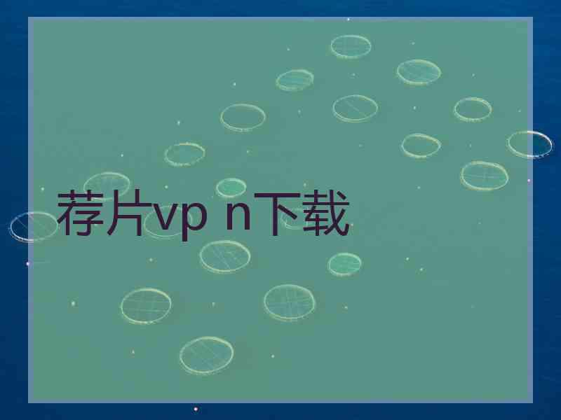 荐片vp n下载