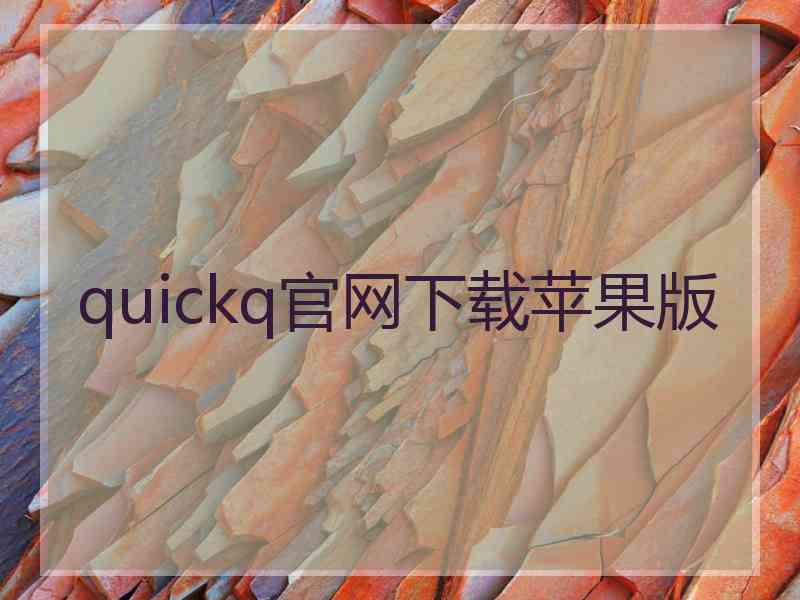 quickq官网下载苹果版