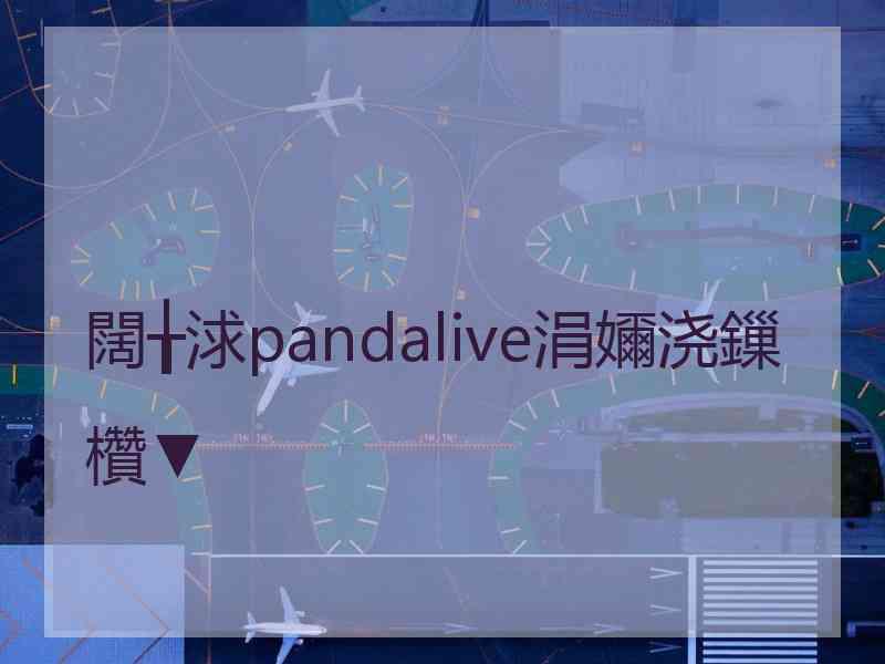 闊╁浗pandalive涓嬭浇鏁欑▼