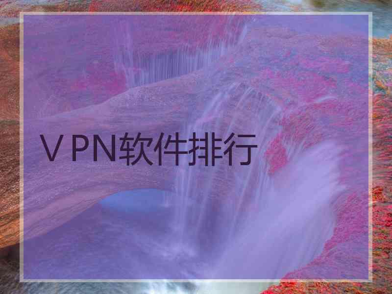 ⅤPN软件排行