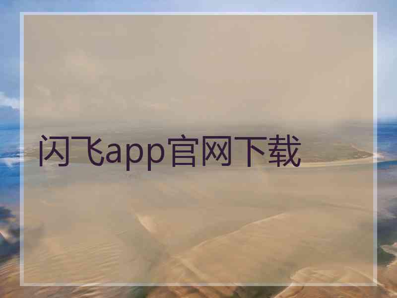 闪飞app官网下载