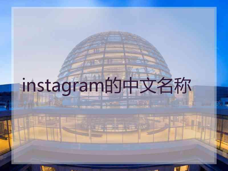 instagram的中文名称