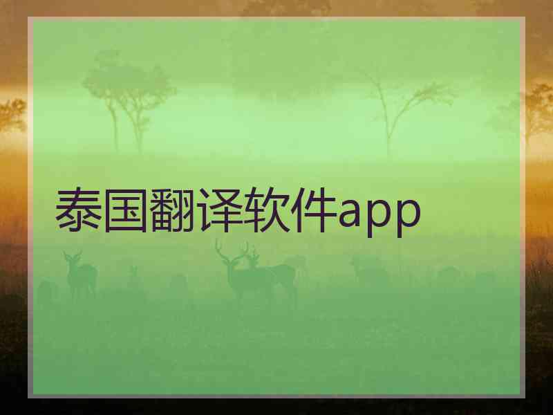 泰国翻译软件app