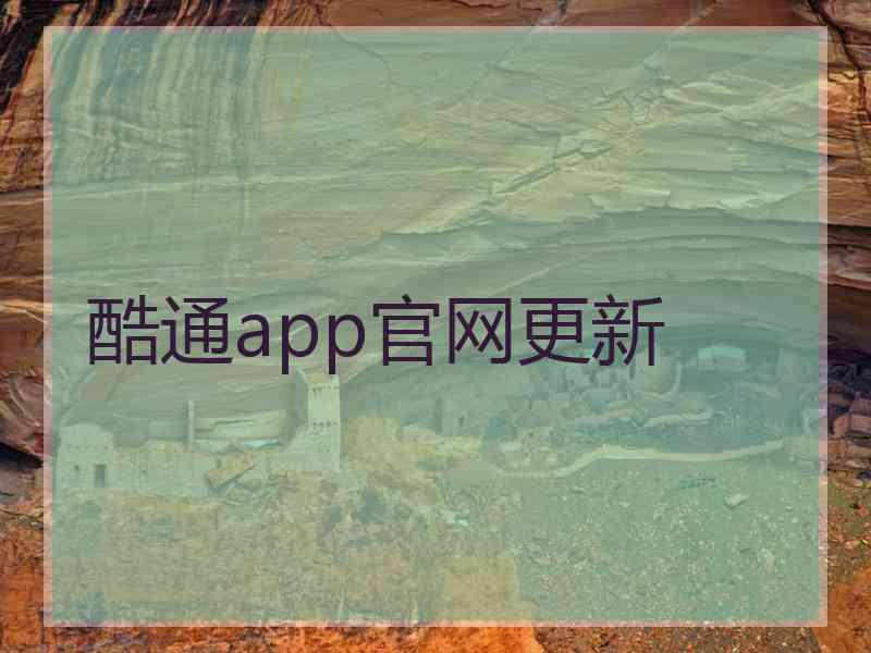 酷通app官网更新