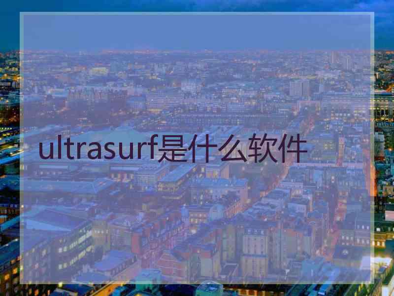 ultrasurf是什么软件