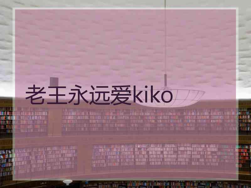 老王永远爱kiko