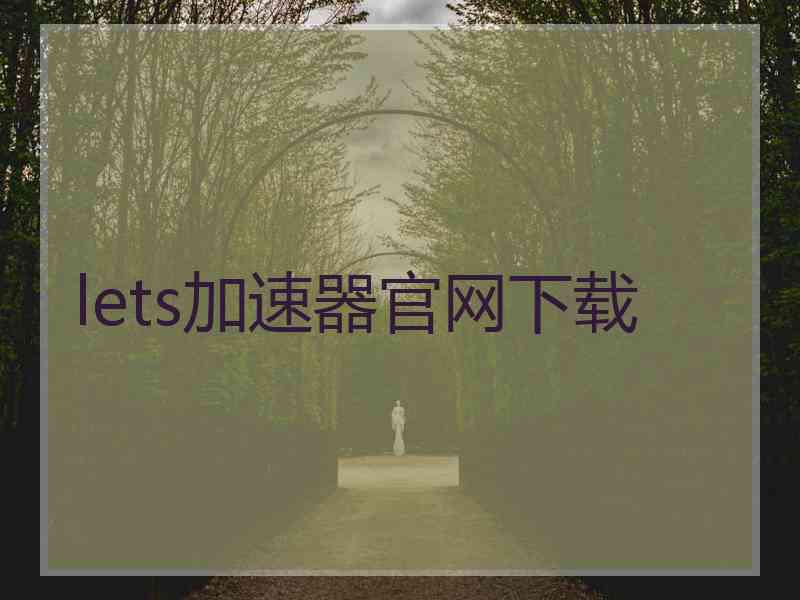 lets加速器官网下载