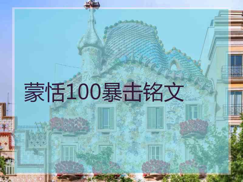 蒙恬100暴击铭文