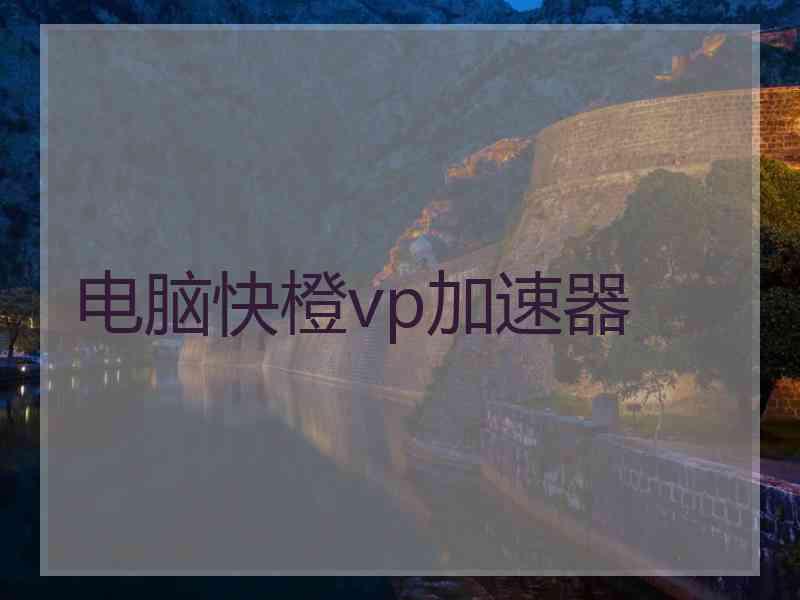 电脑快橙vp加速器