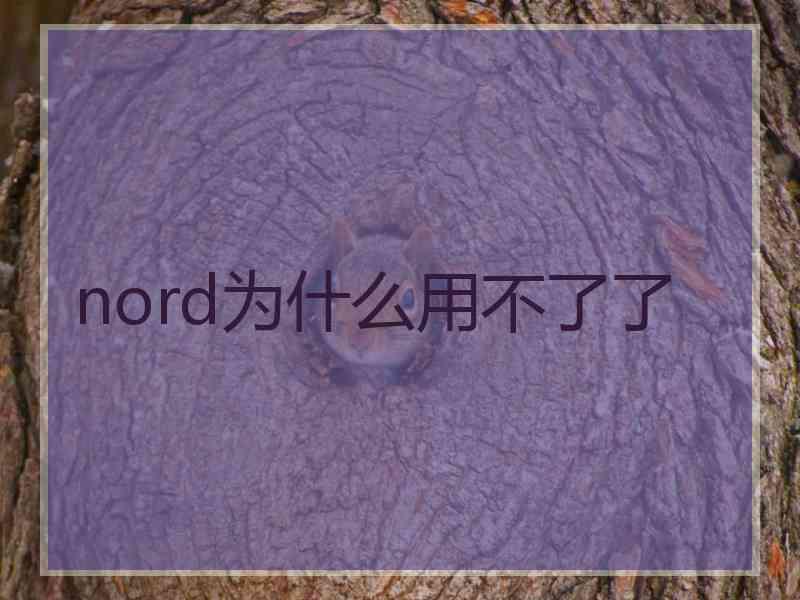 nord为什么用不了了