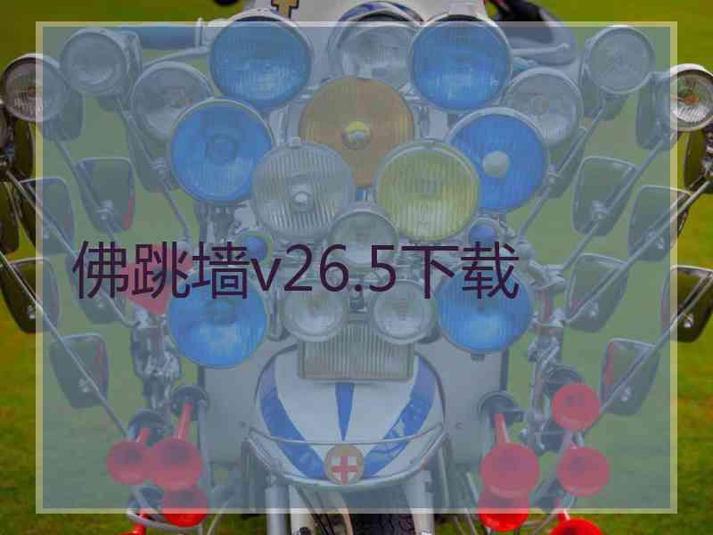 佛跳墙v26.5下载