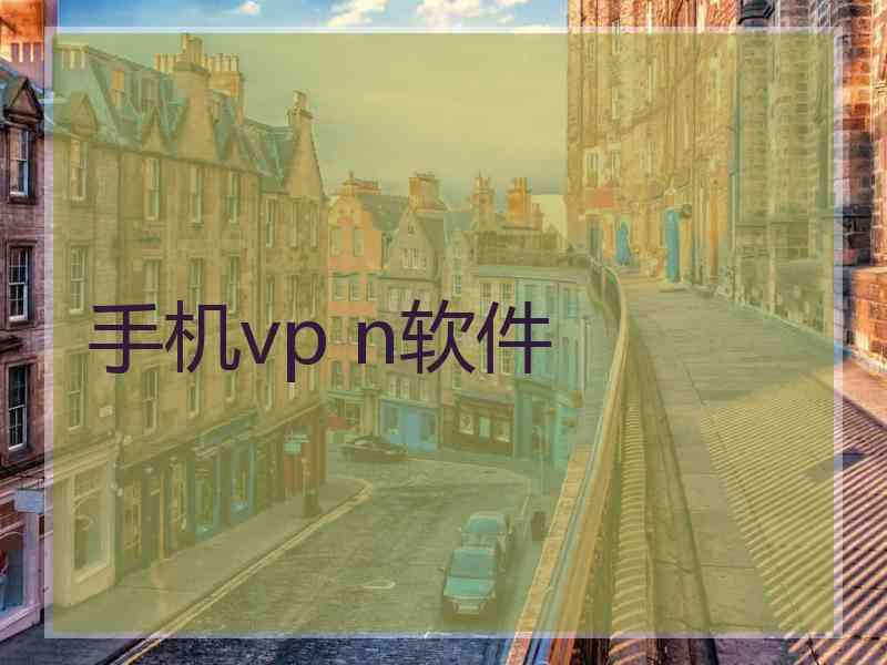 手机vp n软件