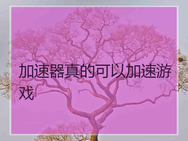 加速器真的可以加速游戏