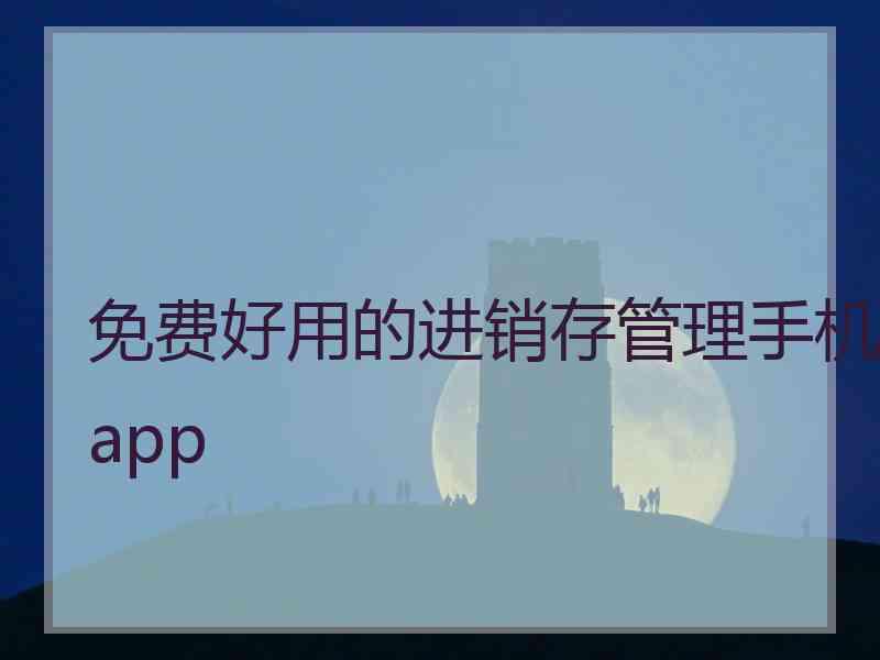 免费好用的进销存管理手机app