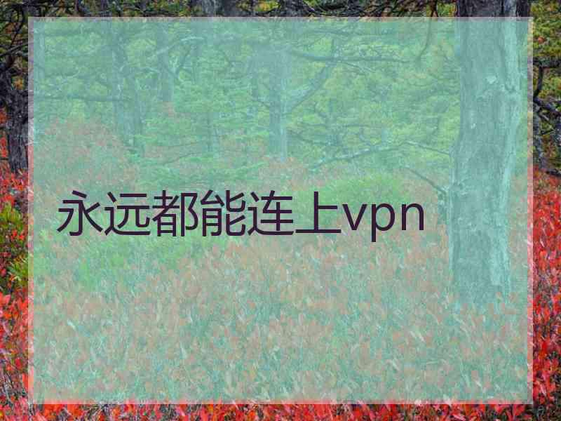 永远都能连上vpn