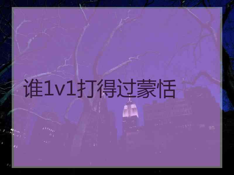 谁1v1打得过蒙恬