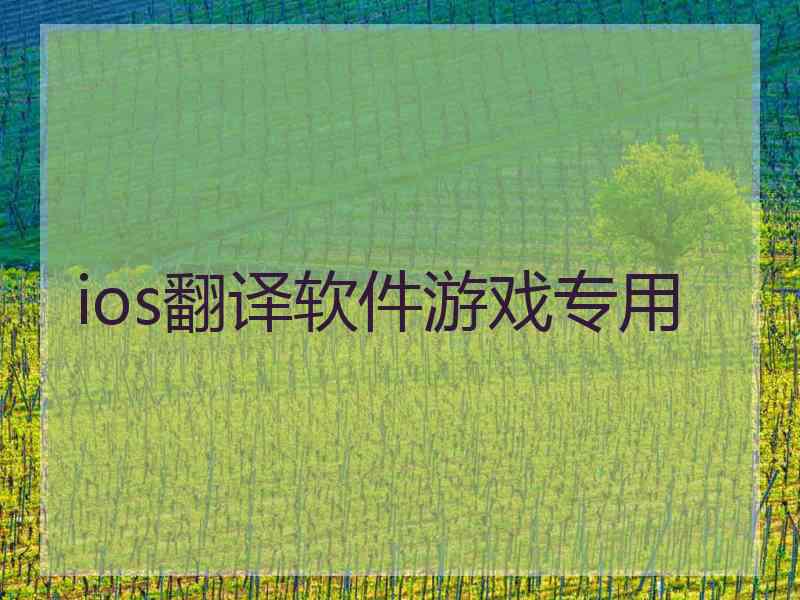 ios翻译软件游戏专用