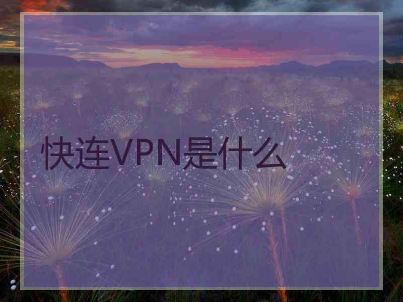 快连VPN是什么