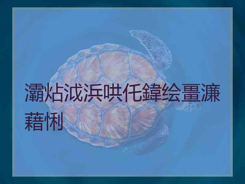 灞炶泧浜哄仛鍏绘畺濂藉悧