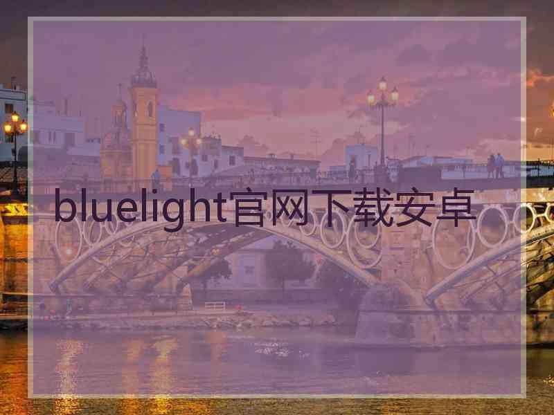 bluelight官网下载安卓