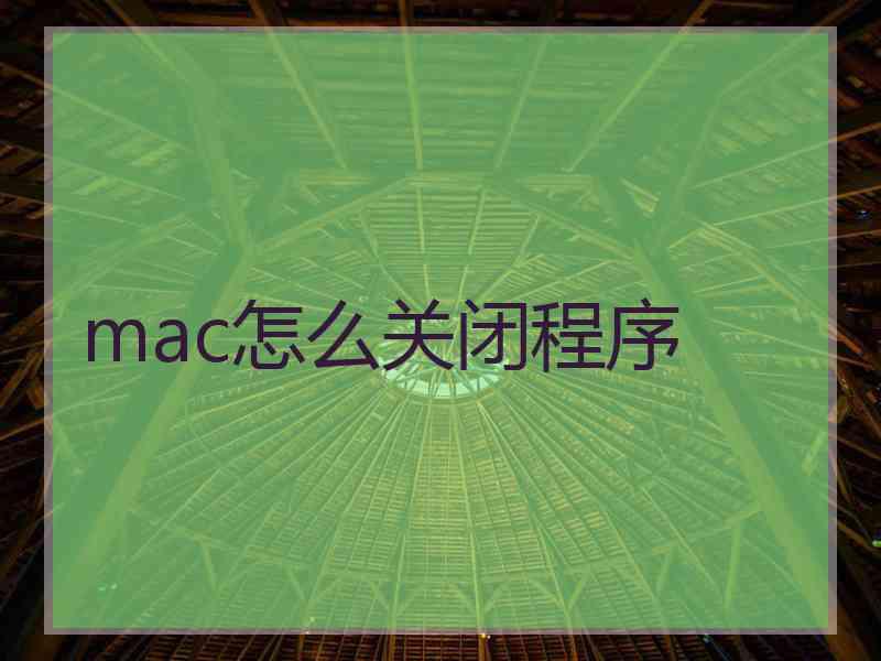 mac怎么关闭程序