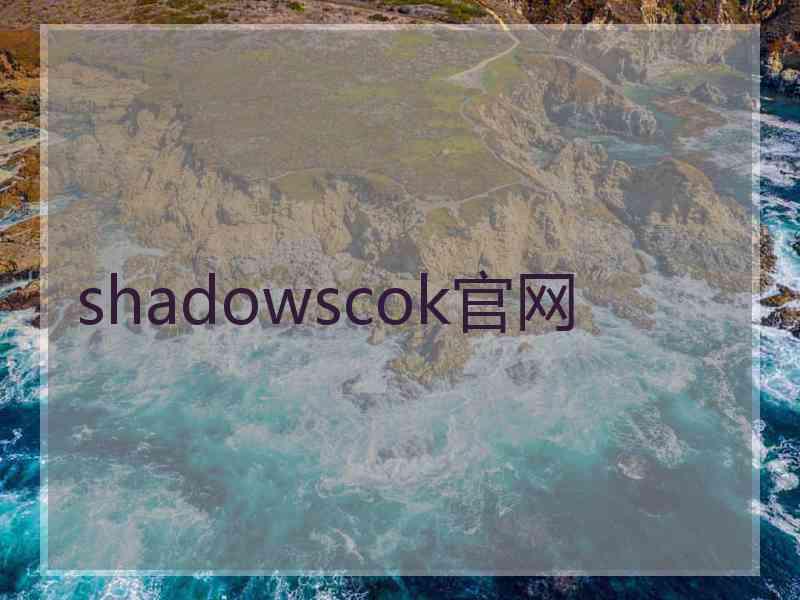 shadowscok官网