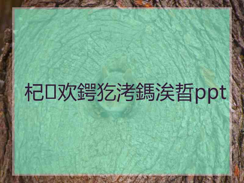 杞欢鍔犵洘鎷涘晢ppt