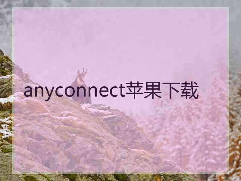 anyconnect苹果下载