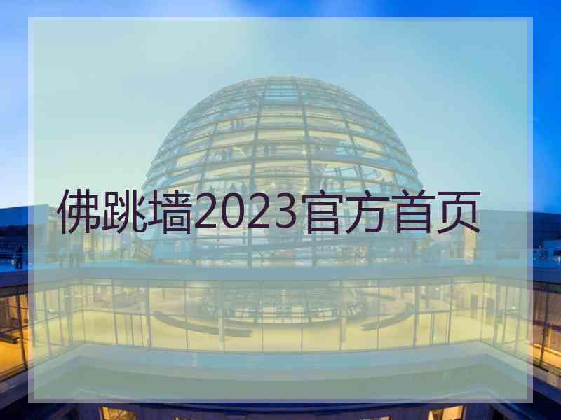 佛跳墙2023官方首页