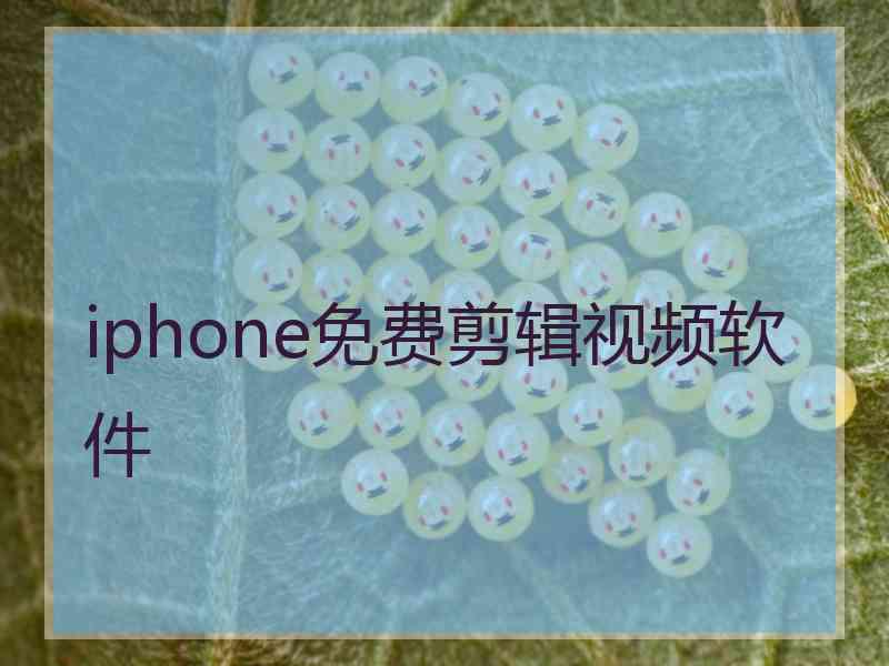 iphone免费剪辑视频软件