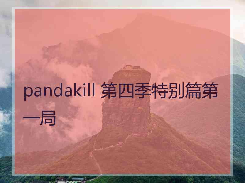 pandakill 第四季特别篇第一局