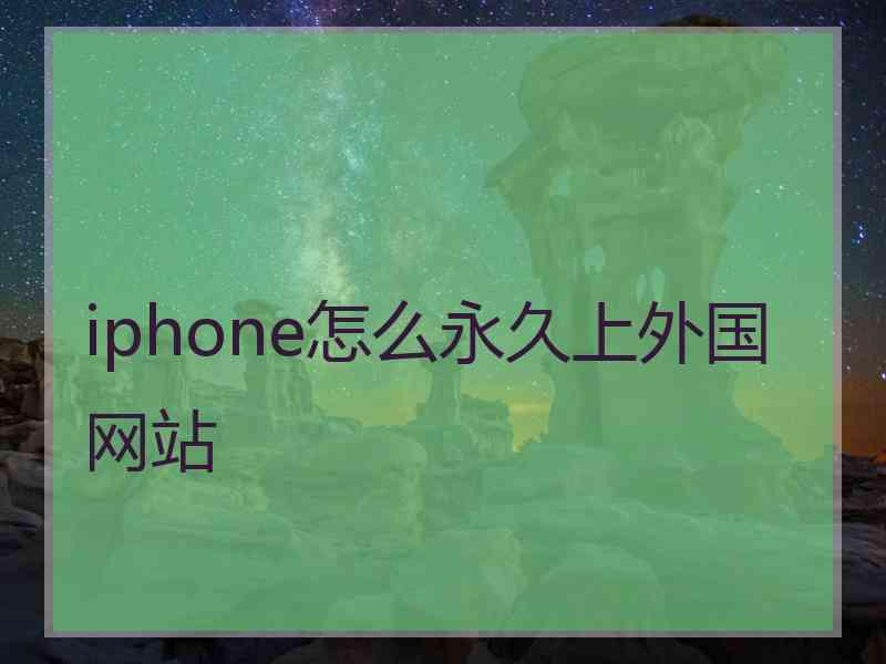 iphone怎么永久上外国网站