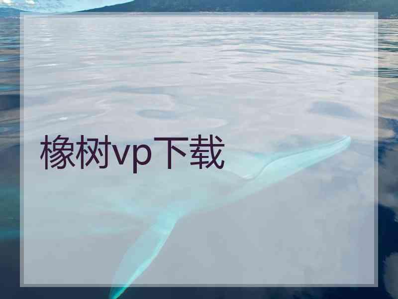 橡树vp下载