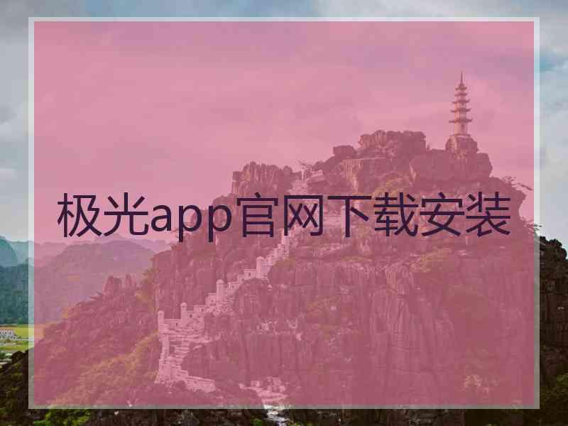 极光app官网下载安装